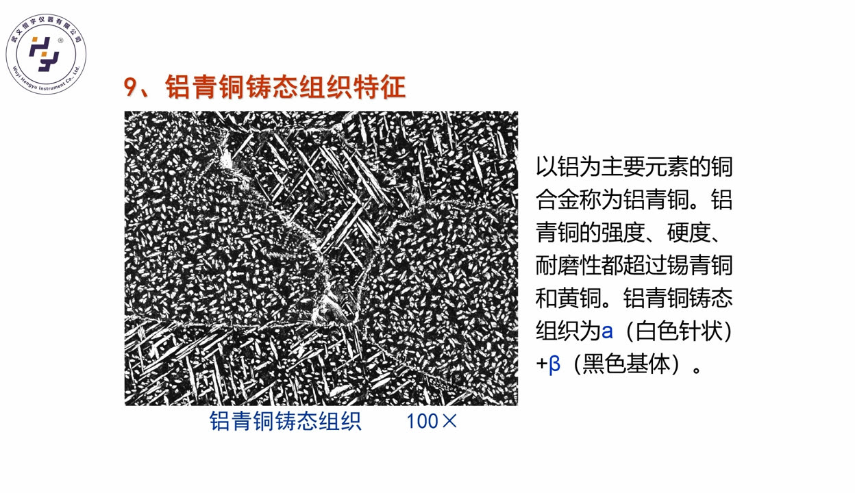常见有色金属的组织特征——铝青铜铸态组织特征