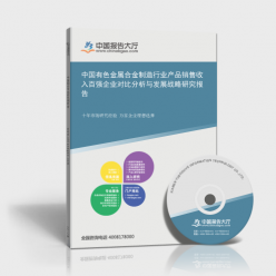 中国有色金属合金制造行业产品销售收入百强企业对比分析与发展战略研究报告